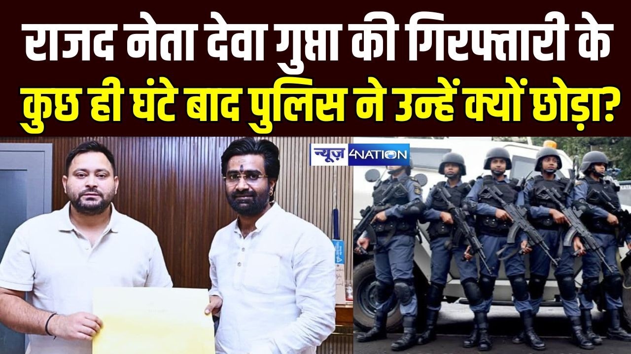 RJD नेता Deva Gupta की गिर/फ्तारी के कुछ ही घंटे बाद पुलिस ने उन्हें क्यों छोड़ा? | Bihar News |