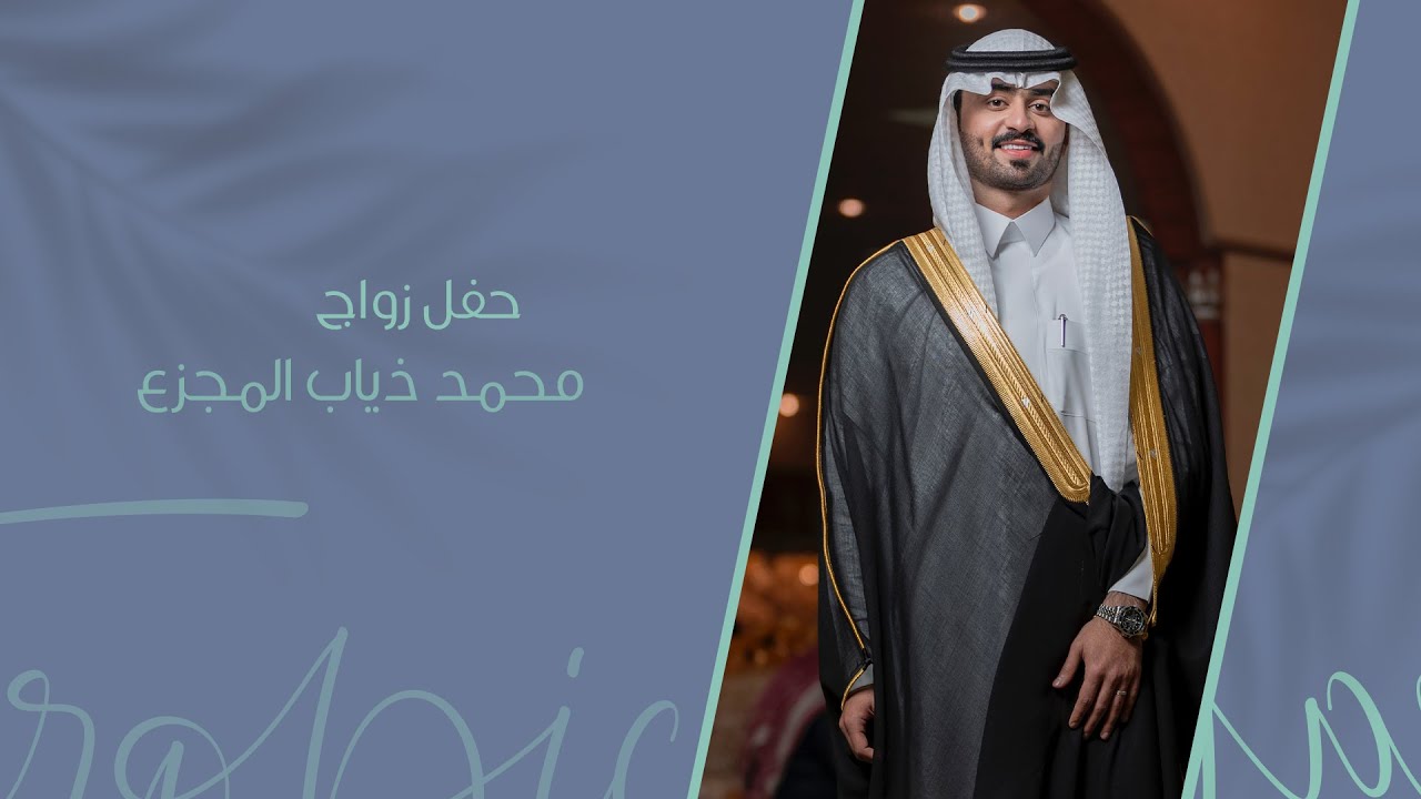 حفل زواج محمد ذياب المجزع
