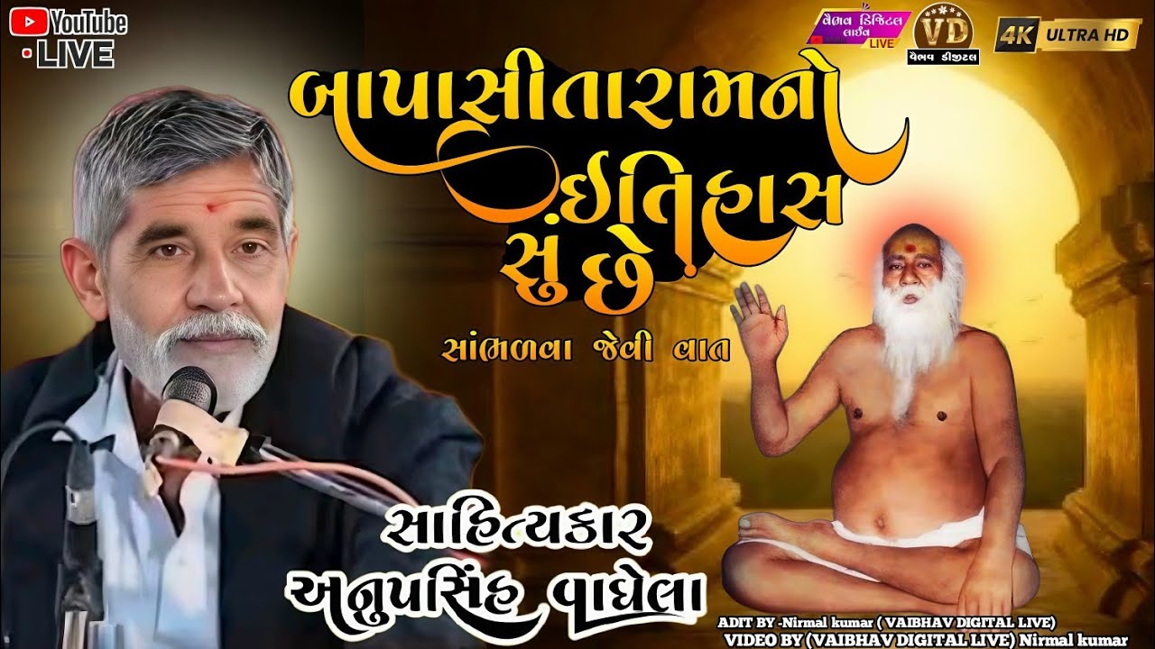 બજરંગદાસબાપાનો ઇતિહાસ સું છે | anopsinh vaghela #anopsinhvaghelaofficial #anopsinhvaghelalive#vairal