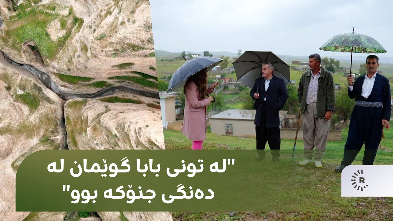کانی دەچێتە تونی بابا و پیاوێک پێی دەڵێت: لەوێ گوێمان لە دەنگی جنۆکە بوو