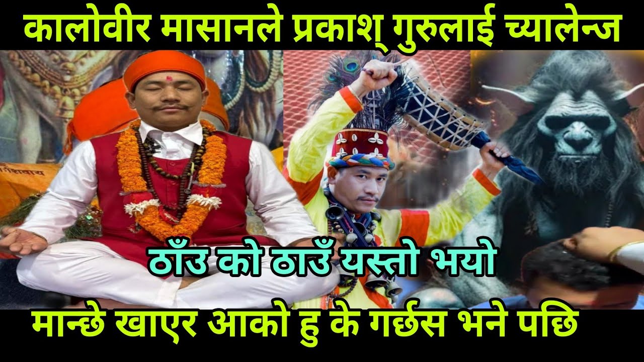 मान्छे खाएर आको हु बिरमासनले प्रकाश् भुजेल लाई सिदै च्यालेन्ज् गर्दा जे भयो। #prakashbhujel #nepal