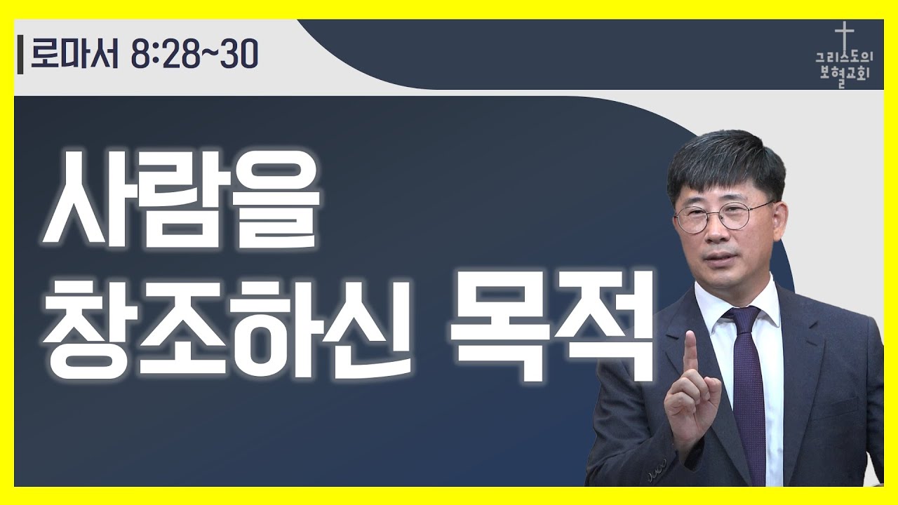 사람을 창조하신 목적/스데반황목사/그리스도의보혈교회/220702