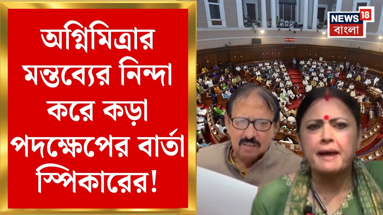 WB Assembly Chaos | সংখ্যালঘু উন্নয়ন ইস্যুতে উত্তপ্ত বিধানসভা |Agnimitra র মন্তব্যের নিন্দায় স্পিকার