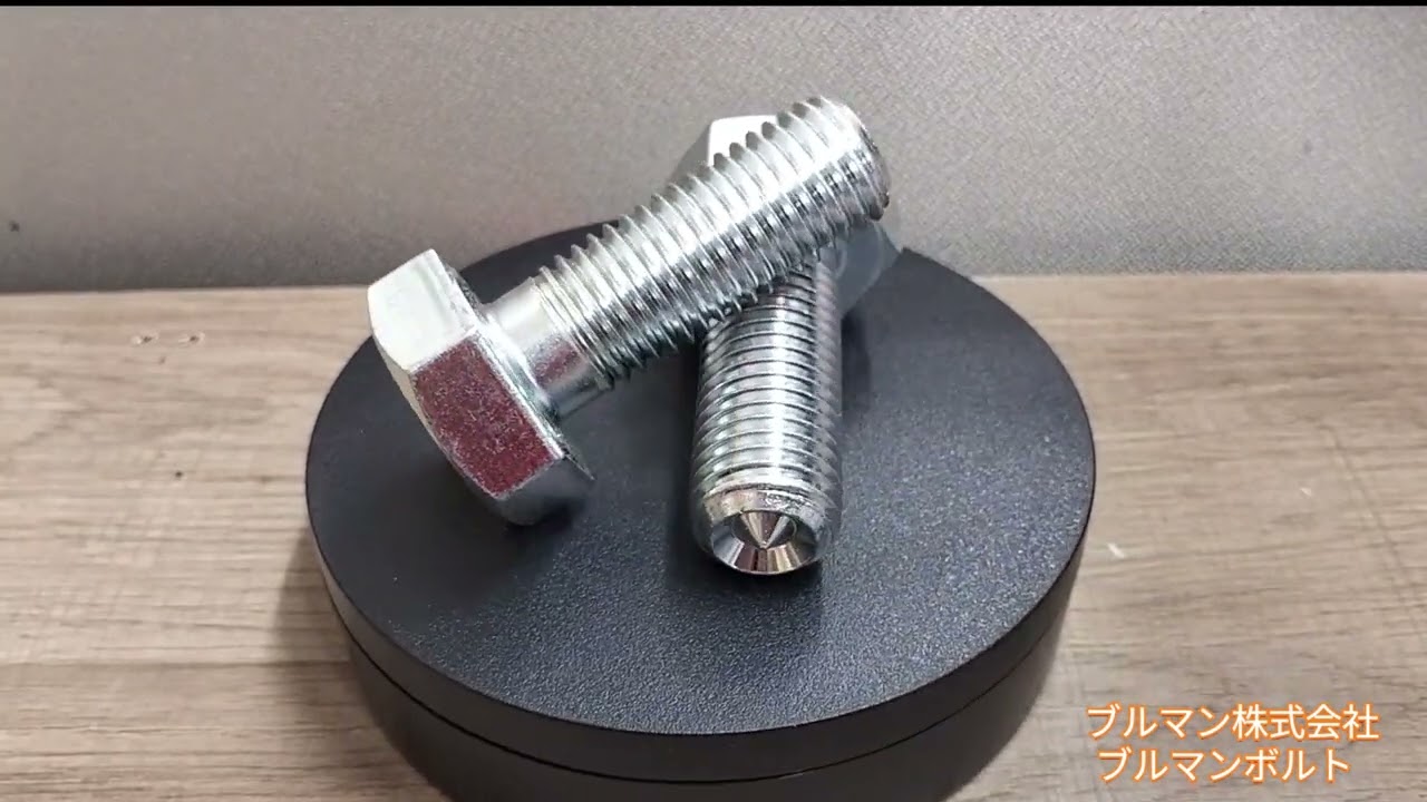 街を支える。人々の暮らしを守る。挟締金具のパイオニア　ブルマンボルト