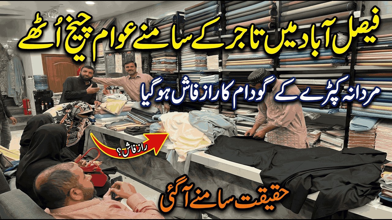 فیصل آباد کپڑا مارکیٹ کا بڑا راز فاش! 😱 حقیقت سامنے آ گئی
