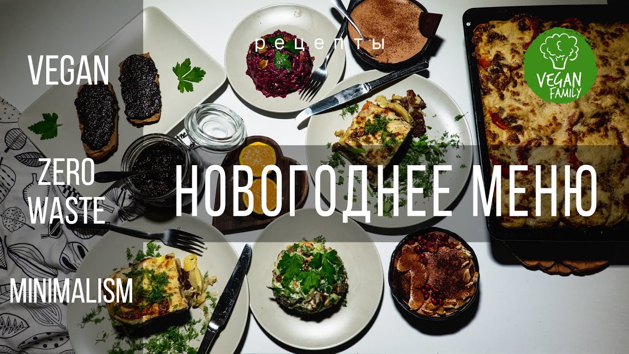 НОВОГОДНЕЕ МЕНЮ || vegan zerowaste minimalism || Черная икра|оливье|мороженое|мясо по-французски