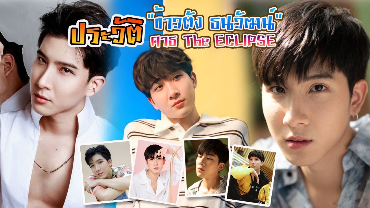 หนุ่มวาย ตัวเล็ก น่ารัก หนุ่มละมุ่น กับ ข้าวตัง ธนวัฒน์ รัตนกิจไพศาล