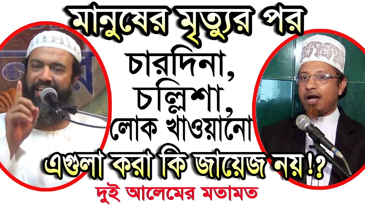 মানুষ মৃত্যুর পর চারদিনা/তিনদিনা/চল্লিশা/মিলাদ/লোকজন খাওয়ানো এগুলা করা কি জায়েজ? দুই আলেমের মতামত