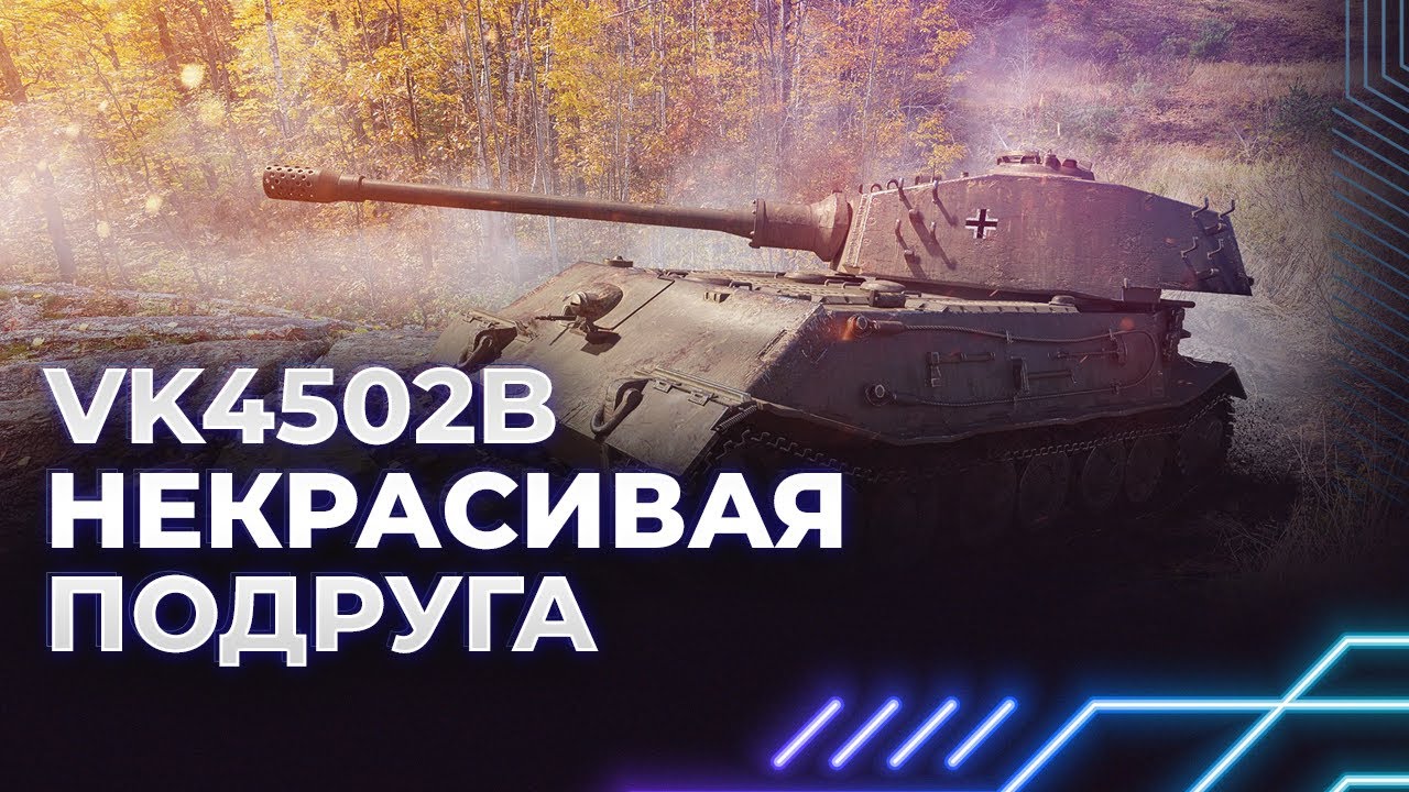 НЕКРАСИВАЯ ПОДРУГА - VK4502B - ТАПОК - ГАЙД