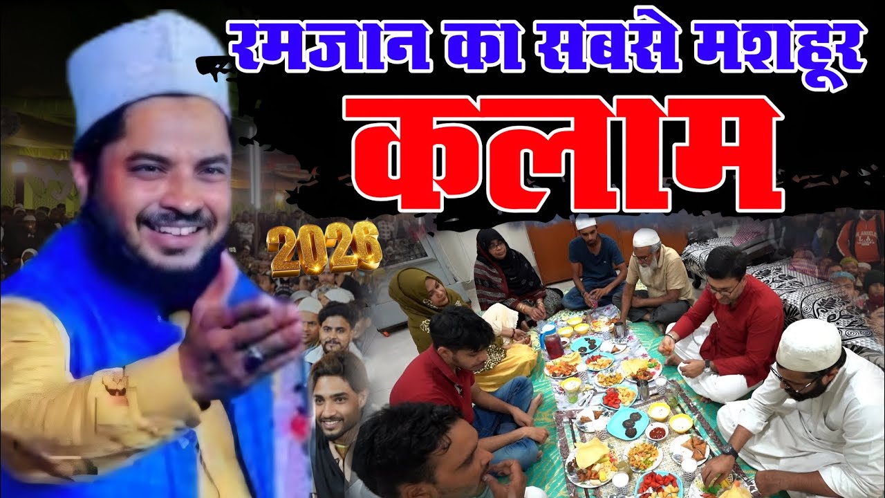 Tahir Raza Rampuri रमजान का सबसे मशहूर कलाम Ramzan ka sabse viral Kalam 2026 