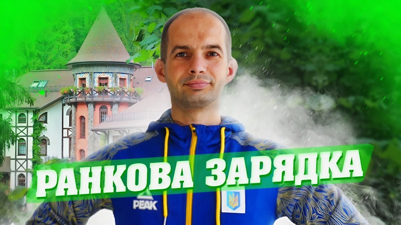 РАНКОВА ЗАРЯДКА / РОБИ ЦЕ ЩОРАНКУ І БУДЕШ ЗДОРОВИЙ / ТРЕНУВАННЯ НА ВСЕ ТІЛО
