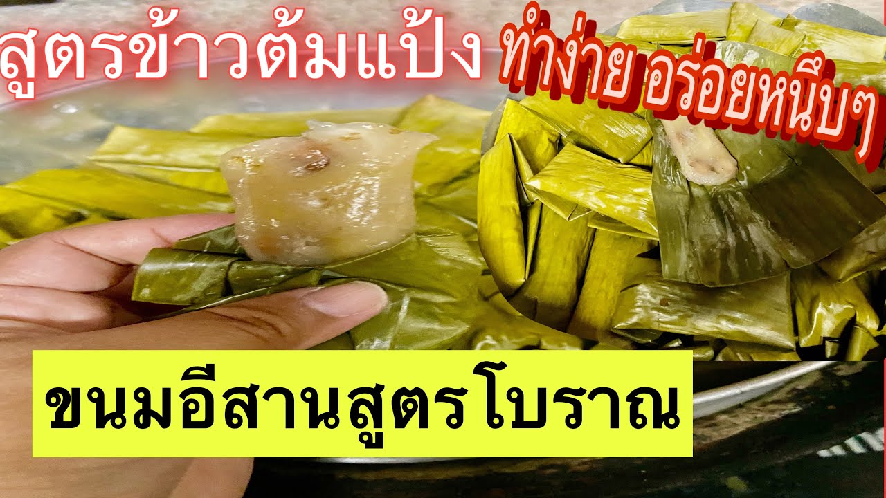 สูตรข้าวต้มแป้งง่ายๆอร่อยlวิธีทำข้าวต้มแป้งคนอีสาน
