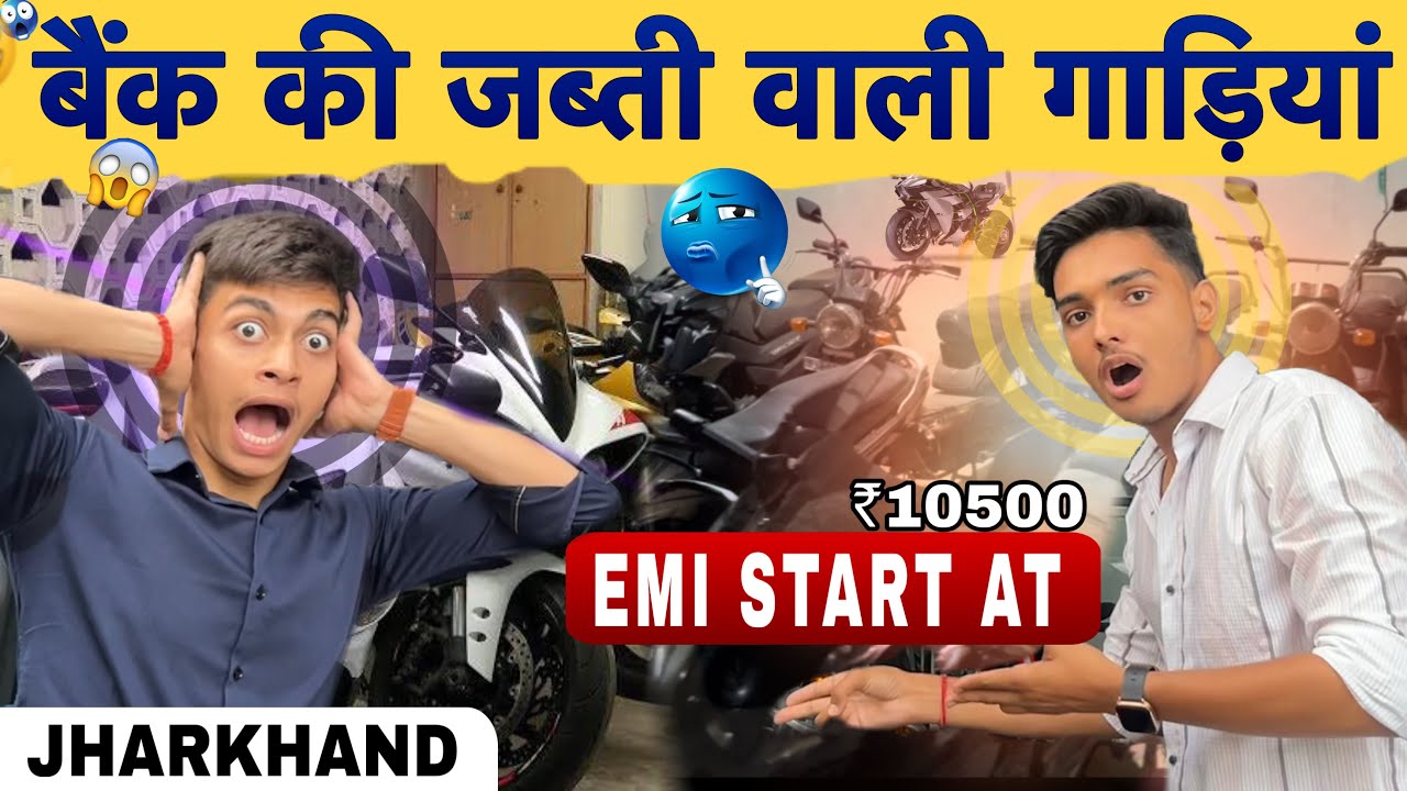 बैंक से खिंचा हुआ बाइक 😱// मात्र 100.. EMI से सुरु ( JHARKHAND ) Palamu Daltonganj