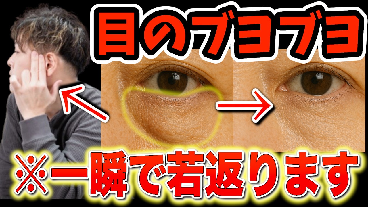 【老け顔の原因】目の下のぶよぶよ←ある筋肉を覚醒させて”たった１分”で消し去る！さらに涙袋もくっきり出来て10歳若返る神セルフケアを紹介