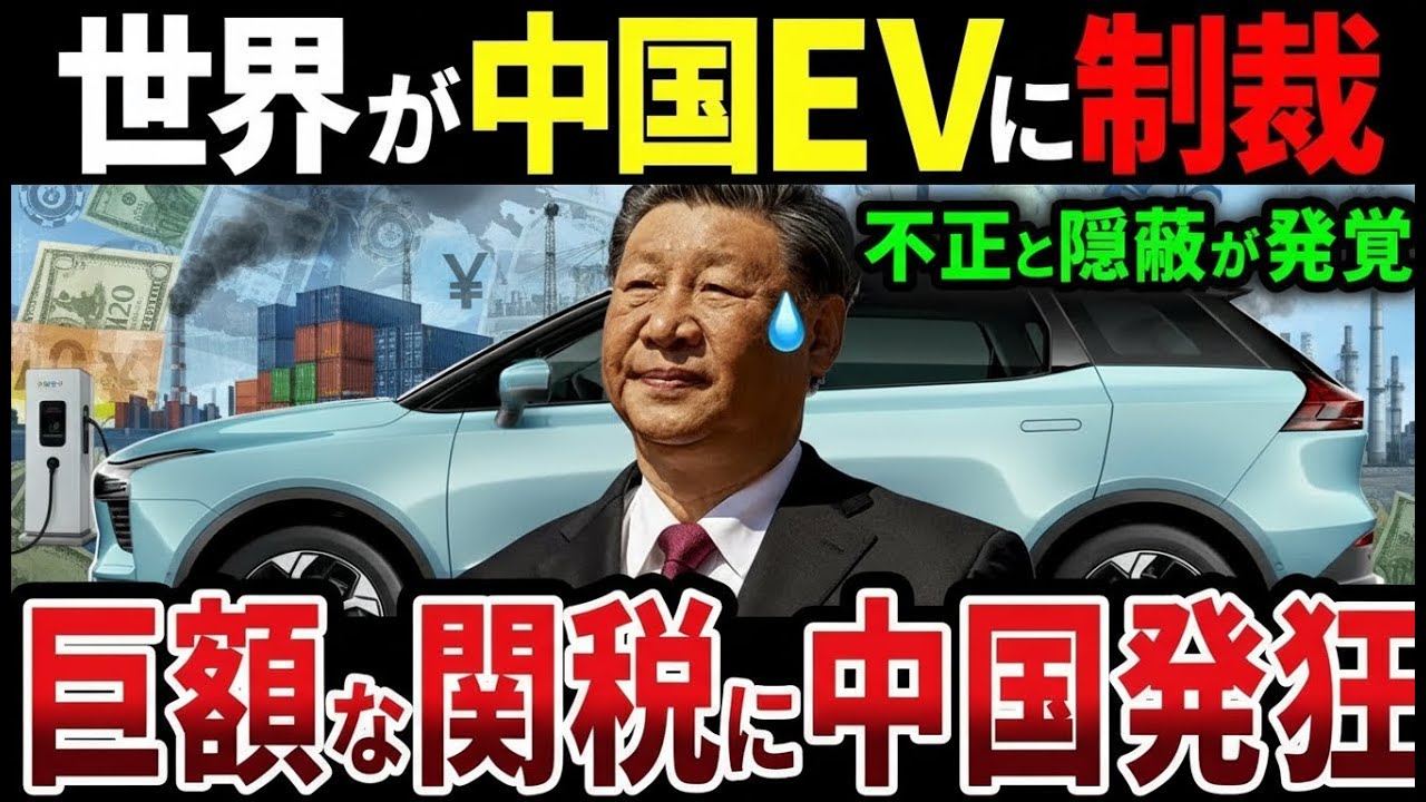 なぜ中国製EVは世界市場から排除され始めているのか？安全性と政治問題の真相【ゆっくり解説】