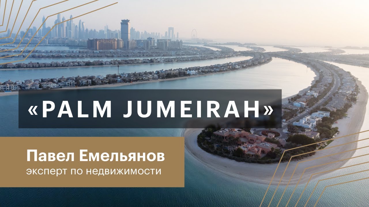 Обзор районов Дубая. Palm Jumeirah
