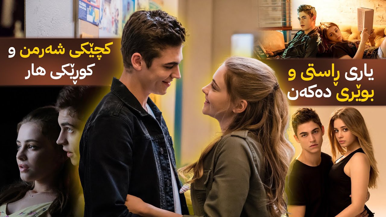 کچێکى شەرمن لە بەشەناوخۆیی یاری ڕاستى و بوێری دەکات و دەکەوێتە خۆشەویستی کوڕێکەوە