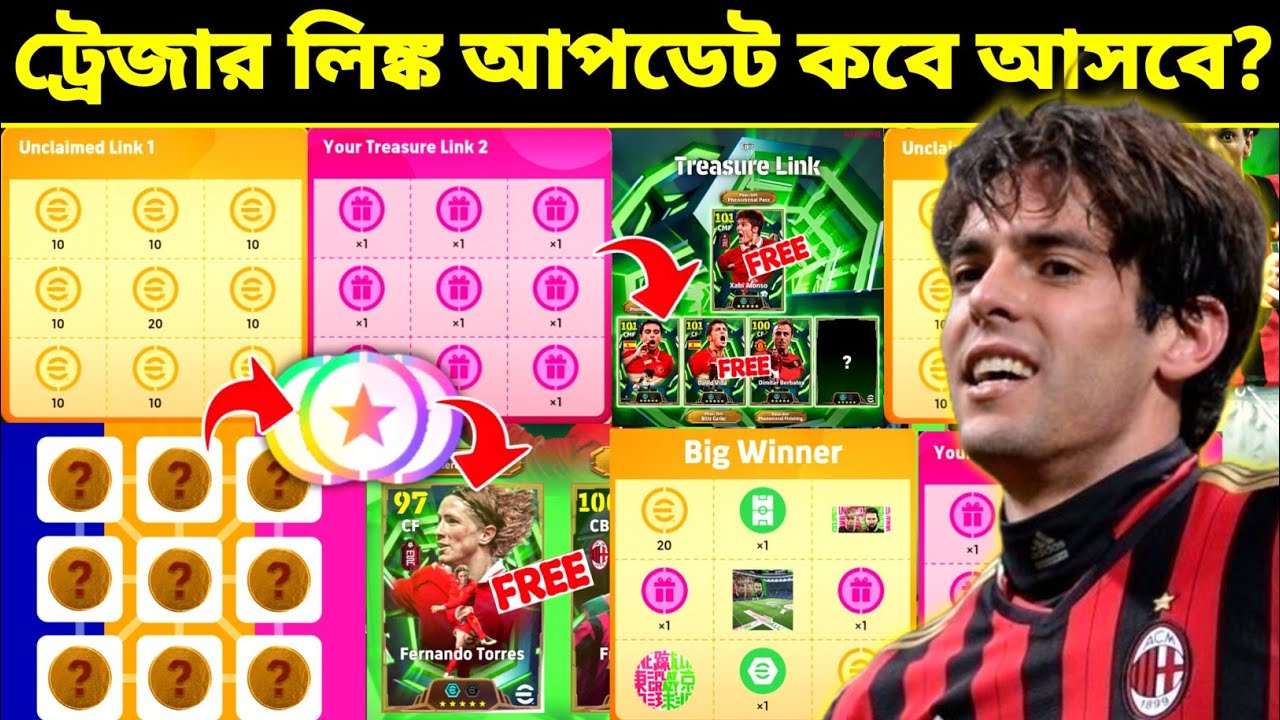 ট্রেজার লিঙ্ক আপডেট কবে আসবে? 🤫 Treasure Link Update in Bangla | eFootball 2026 Mobile