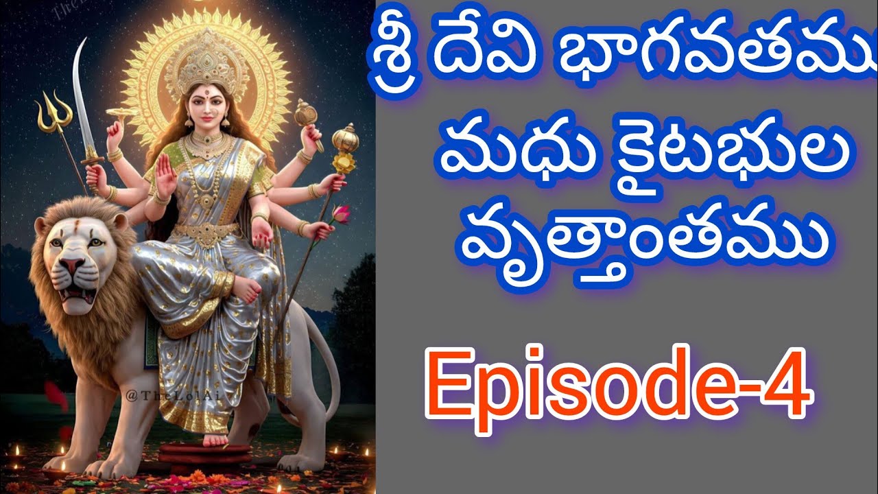 దేవీ భాగవతం మధుకైటవుల వృత్తాంతము.