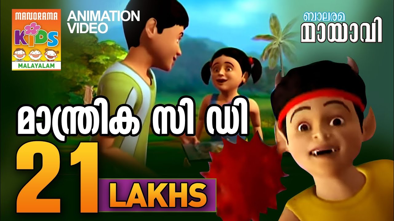 മാന്ത്രിക സി ഡി  | MANTHRIKA CD | MAYAVI & LUTTAPPI | BALARAMA ANIMATION