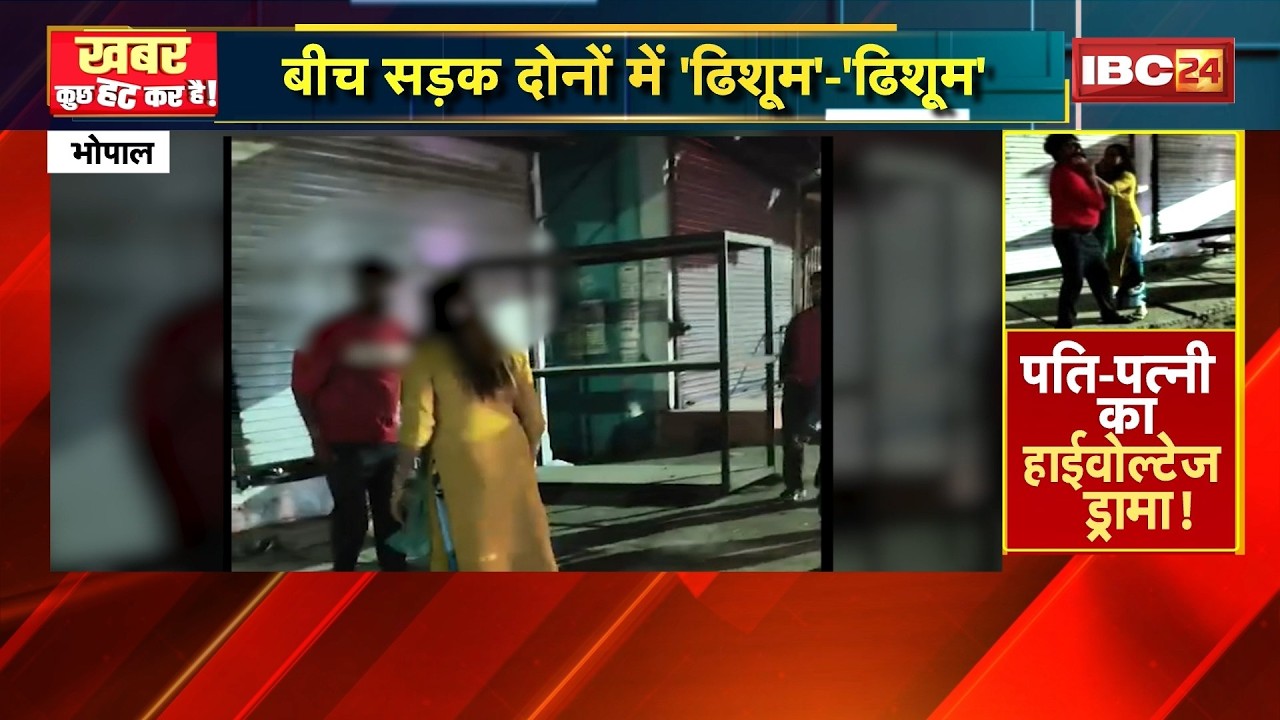 Khabar Kuchh Hat Kar Hai : नशे में धुत पति-पत्नी का हंगामा। Viral Video | 17 February 2026
