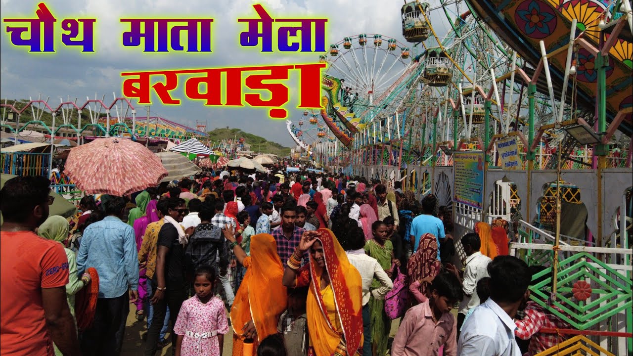 चौथ का बरवाड़ा का मेला | BARWADA KA MELA | BARWADA CHAUTH MATA MELA 2024