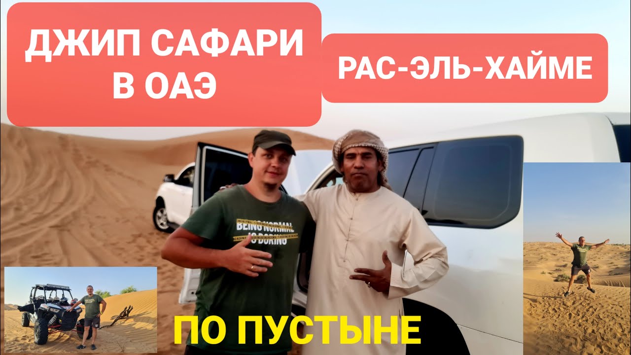 ДЖИП САФАРИ В ОАЭ ПО ПУСТЫНЕ РАС-ЭЛЬ-ХАЙМА // 'ЭКСТРИМ И ЭМИРАТСКИЕ ГОРКИ