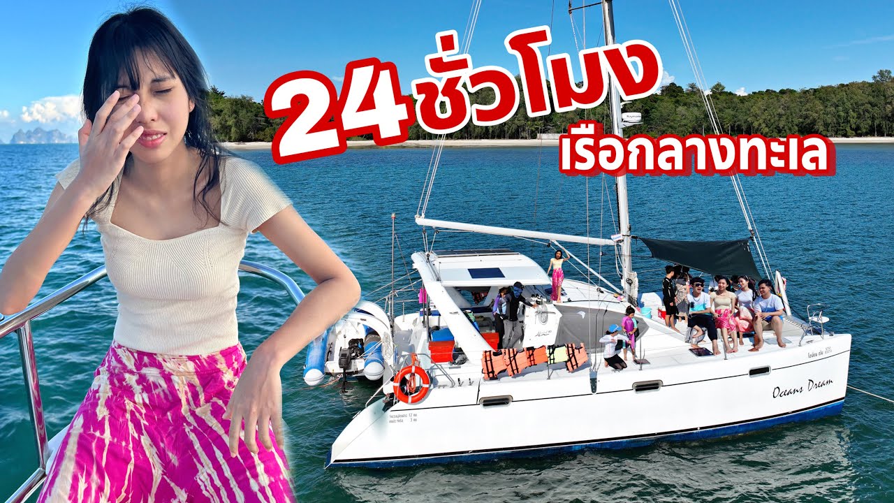 24 ชั่วโมง เอาตัวรอด บนเรือกลางทะเล | Living At The Sea for 24 hours | ใยบัว ฟันแฟมิลี่ Fun Family