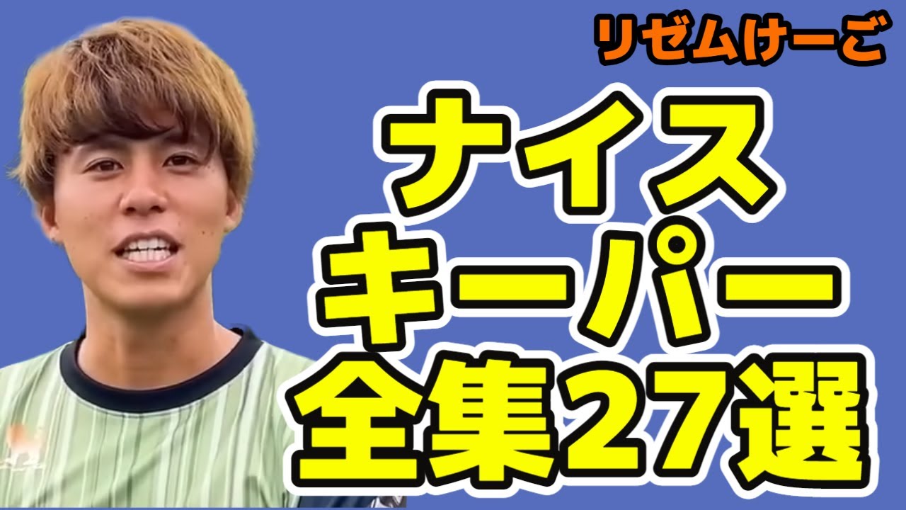 リゼムけーご ナイスキーパー全集27選【LISEM 切り抜き】#リゼム #ウィナーズ