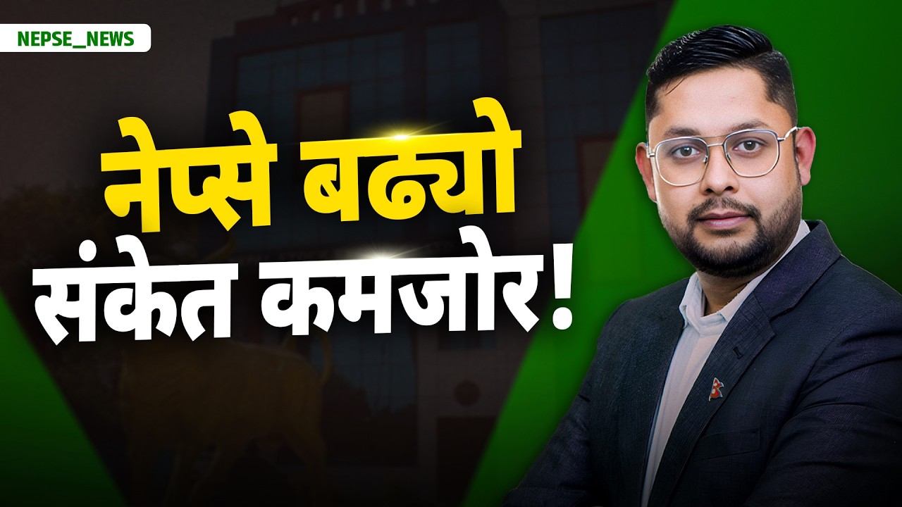 नेप्से बढ्यो तर बजारमा उत्साह किन आएन CEO का लागि ४ जना सर्टलिस्ट विश्व बैंकको प्रक्षेपण