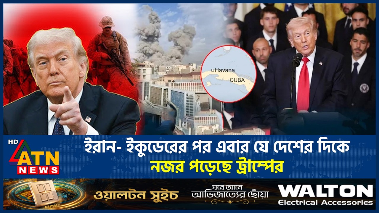 ইরান- ইকুয়েডেরের পর এবার যে দেশে অভিযান চালাবে যুক্তরাষ্ট্র | USA Attack Ecuador | Iran | ATN News