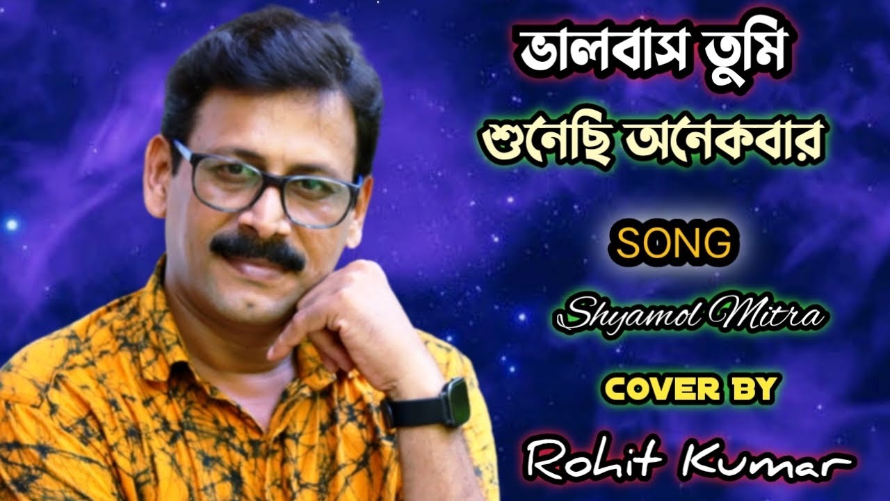 Bhalo Basho Tumi Sunechi | ভালবাস তুমি শুনেছি অনেকবার | Shyamol Mitra | Cover By Rohit Kumar |