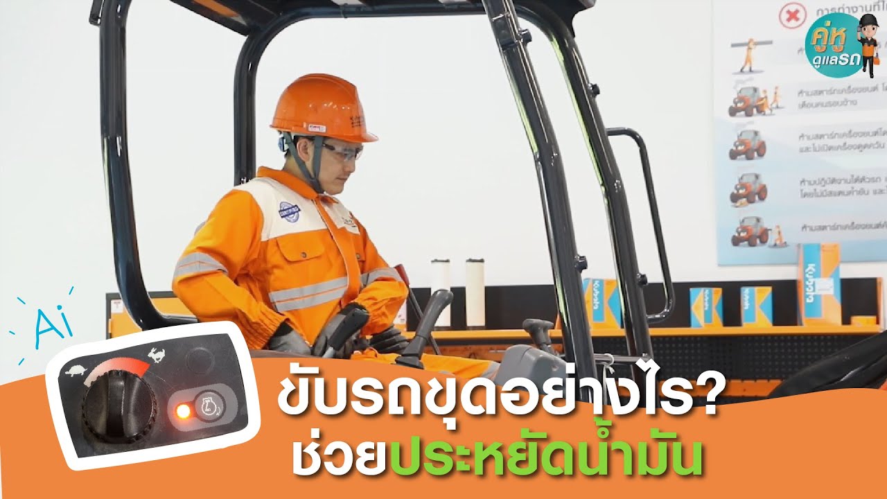 คู่หูดูแลรถ : รถขุด EP14 : ขับรถขุดอย่างไร?? จะช่วยประหยัดน้ำมันเชื้อเพลิง