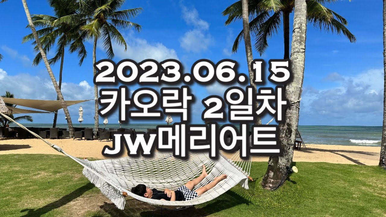 카오락여행 2일차 / 6월날씨 / 푸켓 / JW메리어트리조트