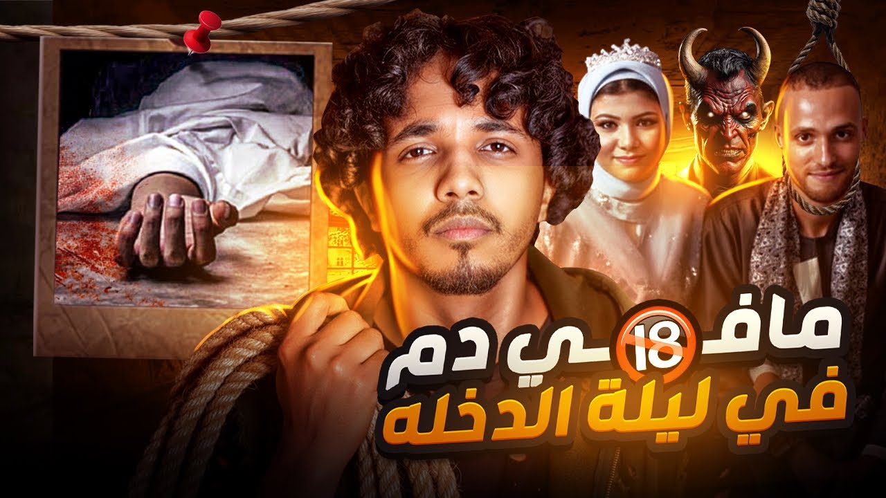 في ليلة الدخله قتل زوجته 💔 والسبب….