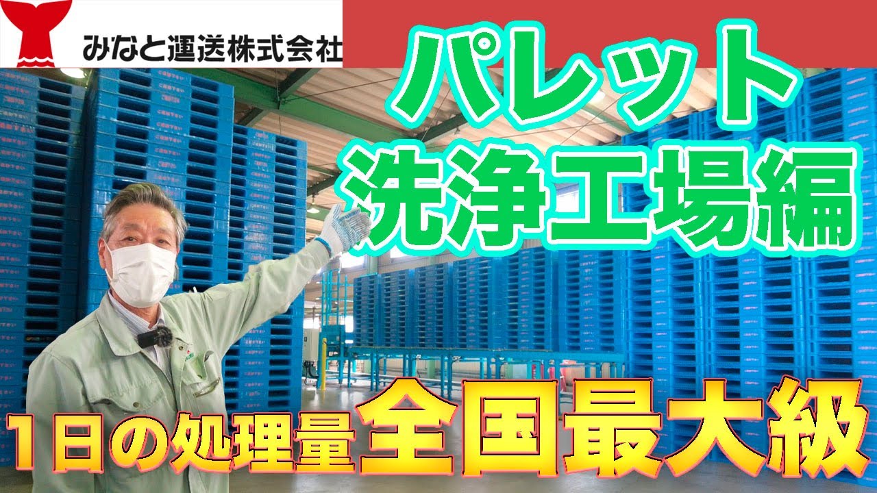 みなと運送 パレット洗浄工場編