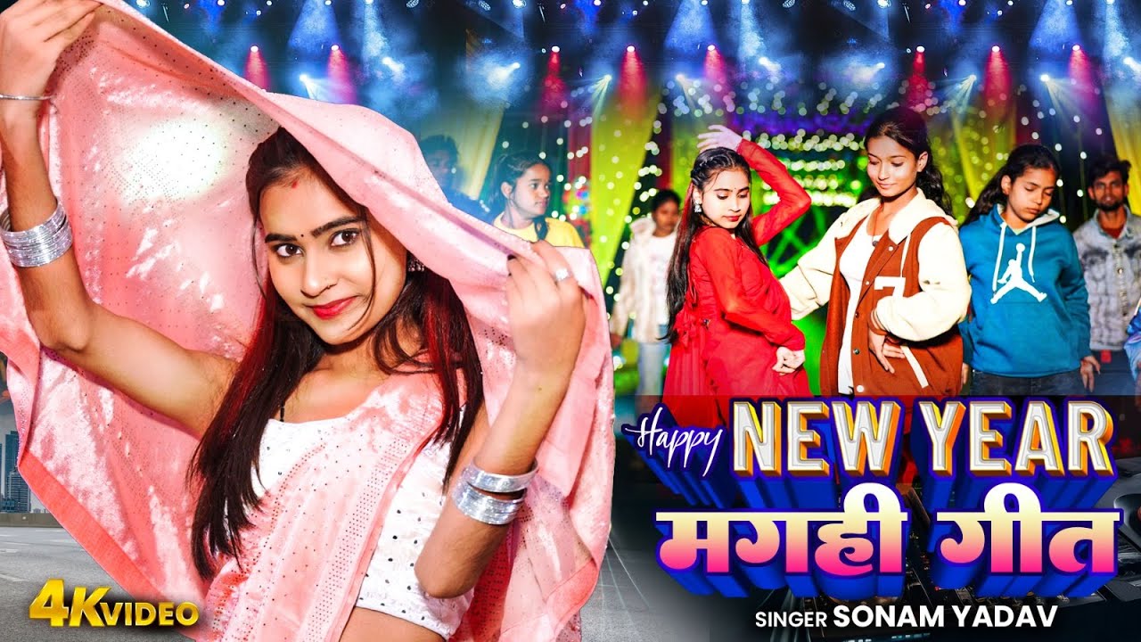Happy New Year मगही गीत | Sonam Yadav | Happy New Year Magahi Geet Video 2026 BIHARIWOOD MAGAHI