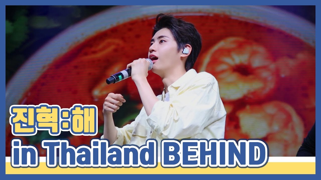 [찐'HYUK] 진혁:해 in Thailand 비하인드