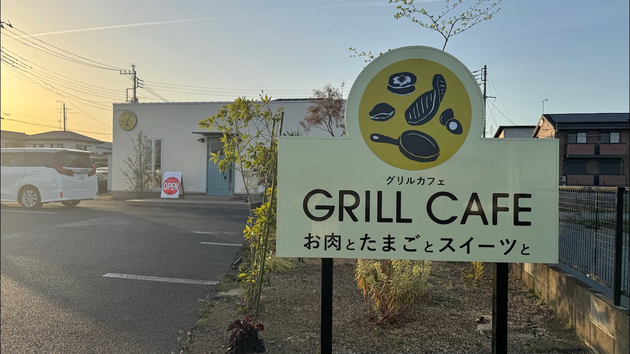 過去１バズった人気店に行ってきました　水戸市　グリルカフェ　お肉とたまごとスイーツと　２回目