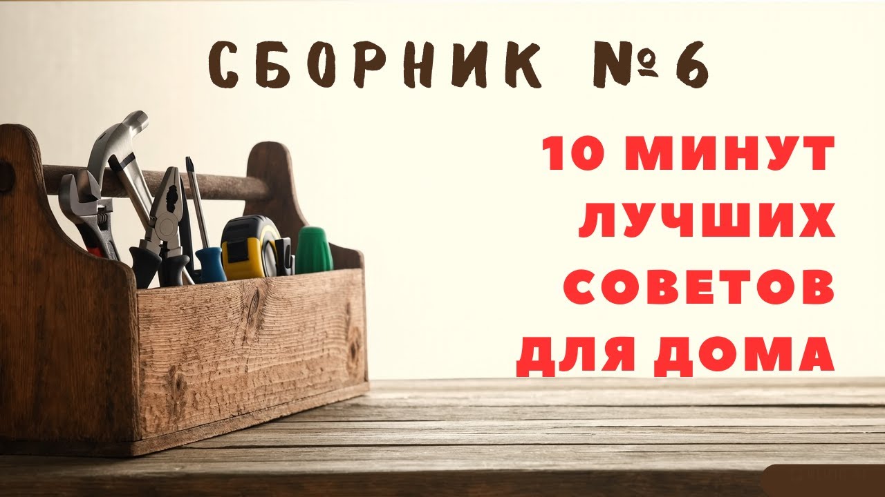 Большой сборник советов для дома №6. Больше интересного в телеграм #lifehacks #diy #tools #tips