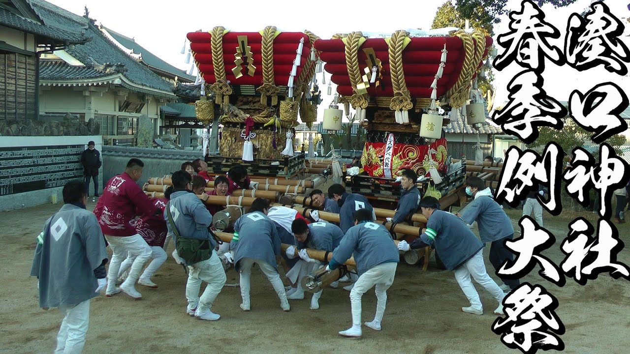 令和2年 南あわじ市湊 湊口神社春祭り 宮入