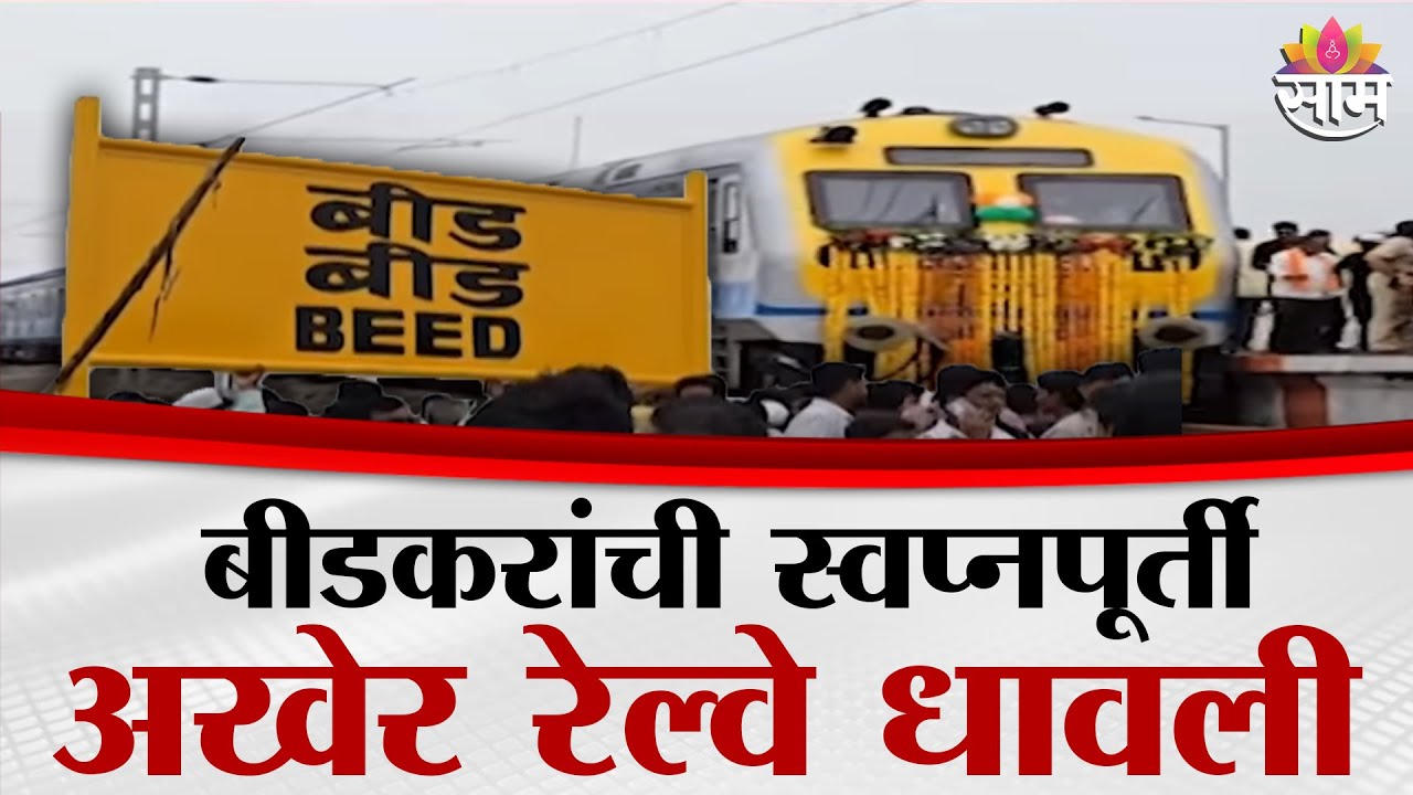 बीडकरांची स्वप्नपूर्ती! अखेर रेल्वे धावली | Beed Railway News