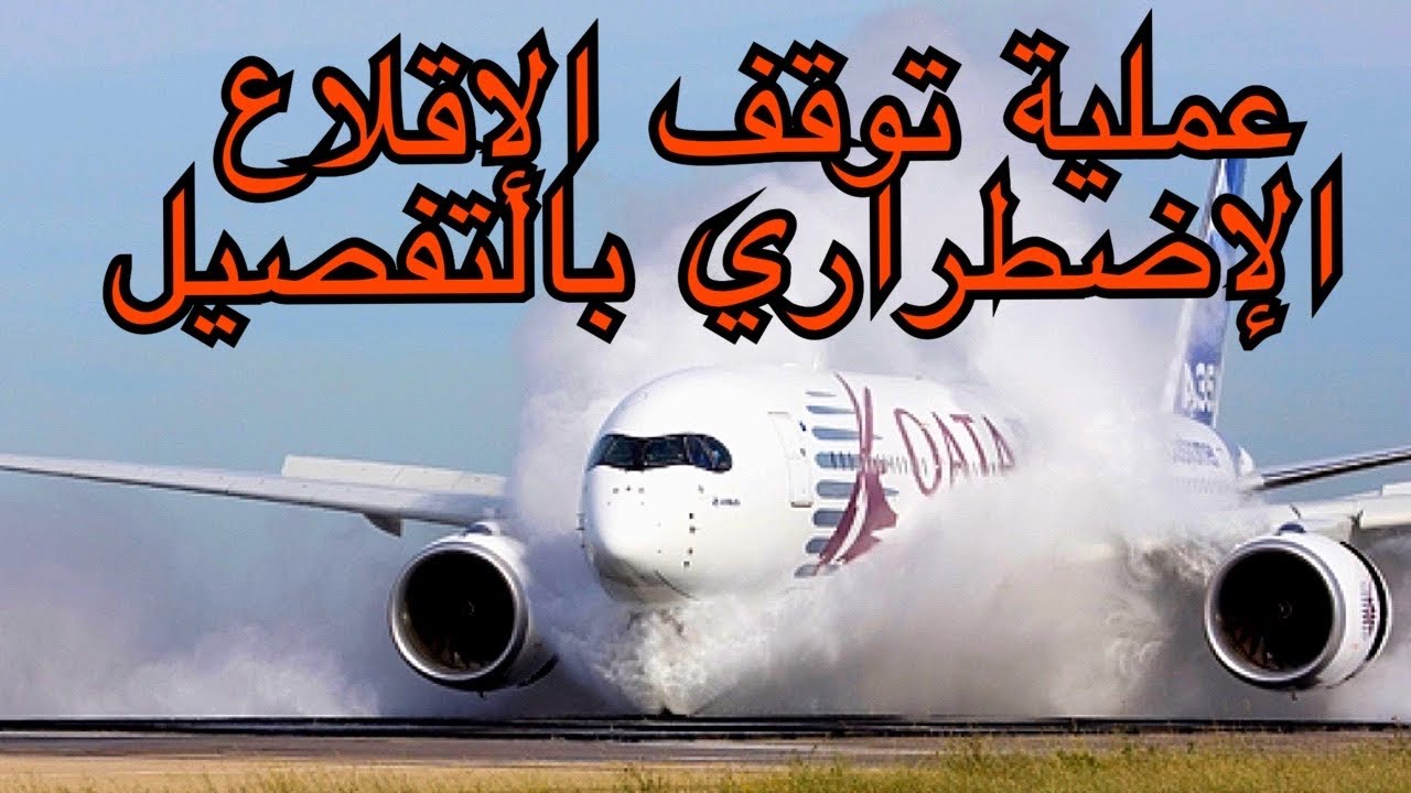 عملية توقف الإقلاع الإضطراري بالتفصيل
