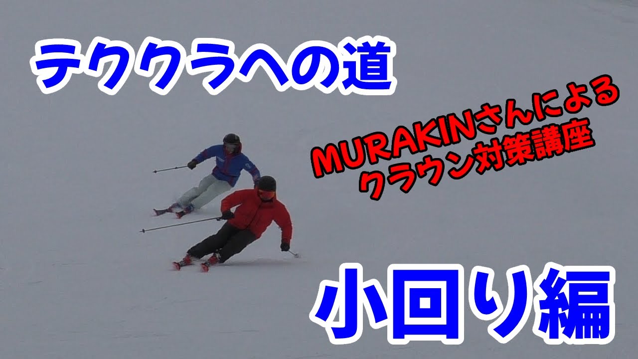 Y's＃57　テククラへの道その2-2　クラウン攻略ポイント小回り編　MURAKINSKIINGの村上さんが解説してくれました