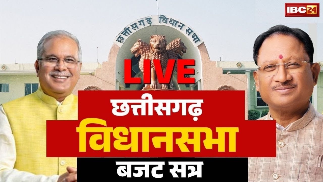 🔴Chhattisgarh Budget 2024 Session Live Updates : आज आएगा छत्तीसगढ़ का बजट | सदन की कार्यवाही शुरु