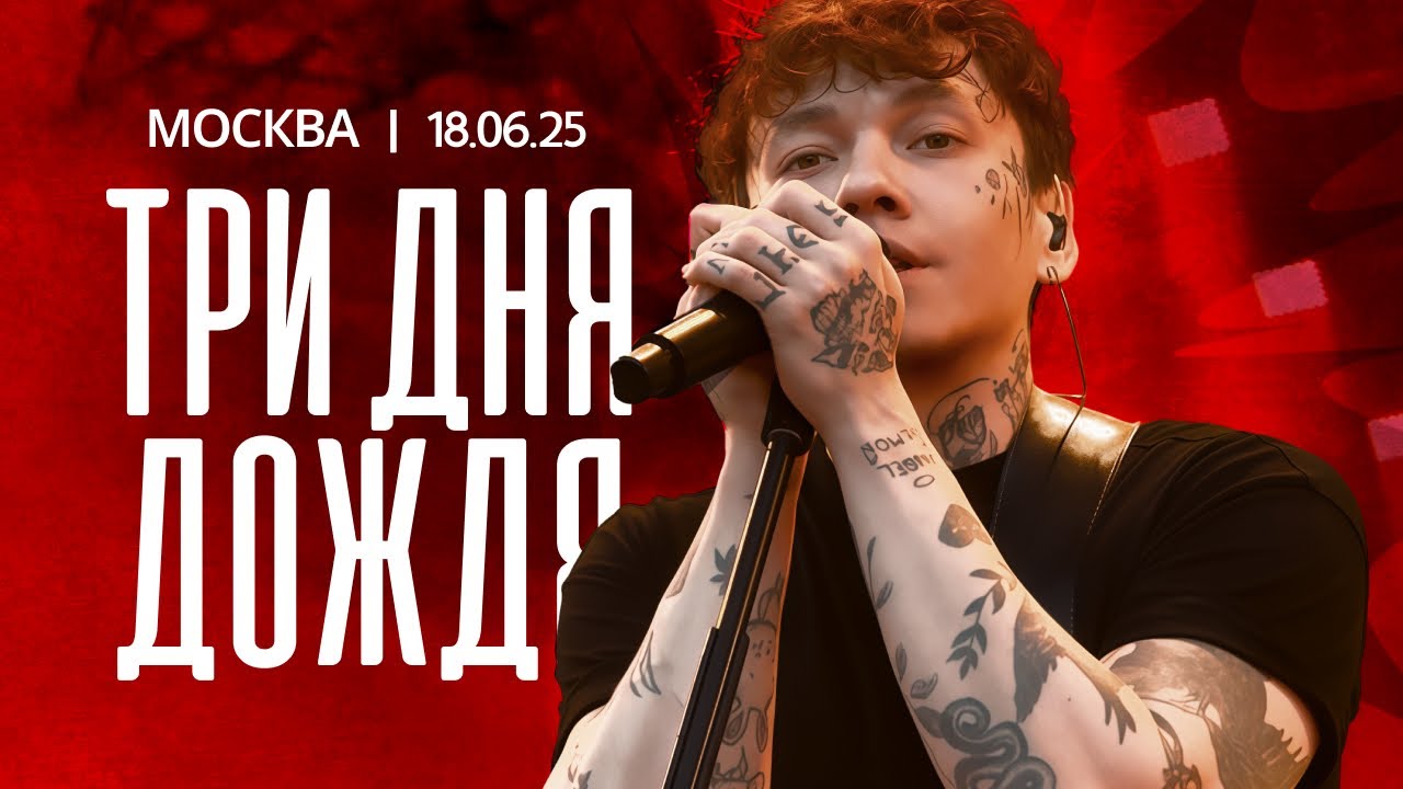 Три дня дождя | @МТС Live Лето | Москва | 18.06.25