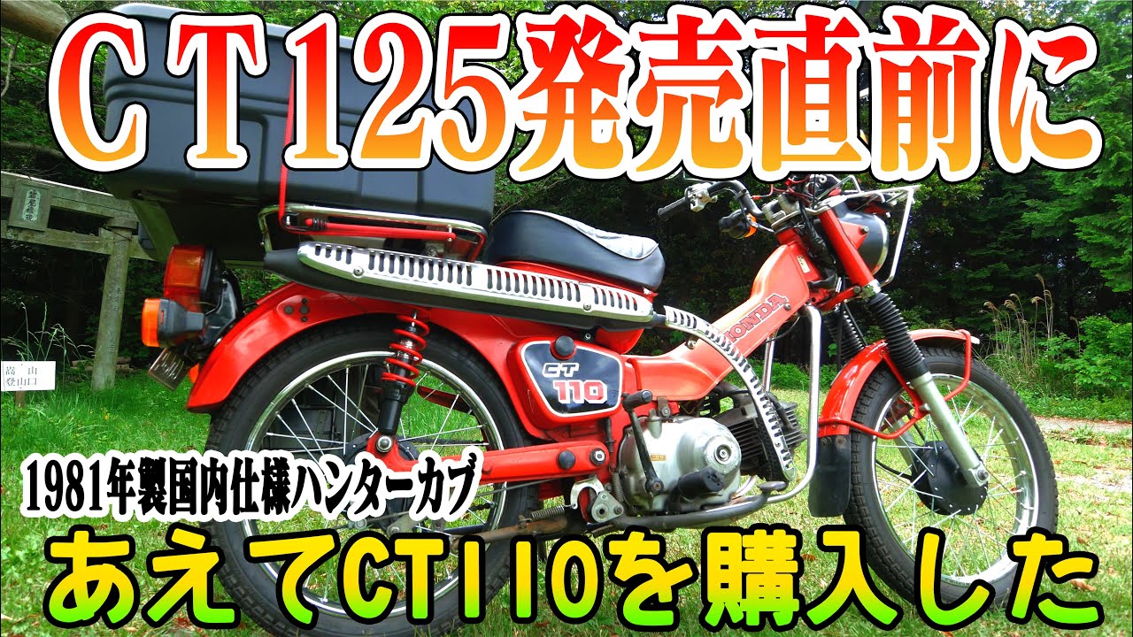 【CT110】CT125発売直前にあえてCT110を購入してしまったWww☆I bought a hunter cub