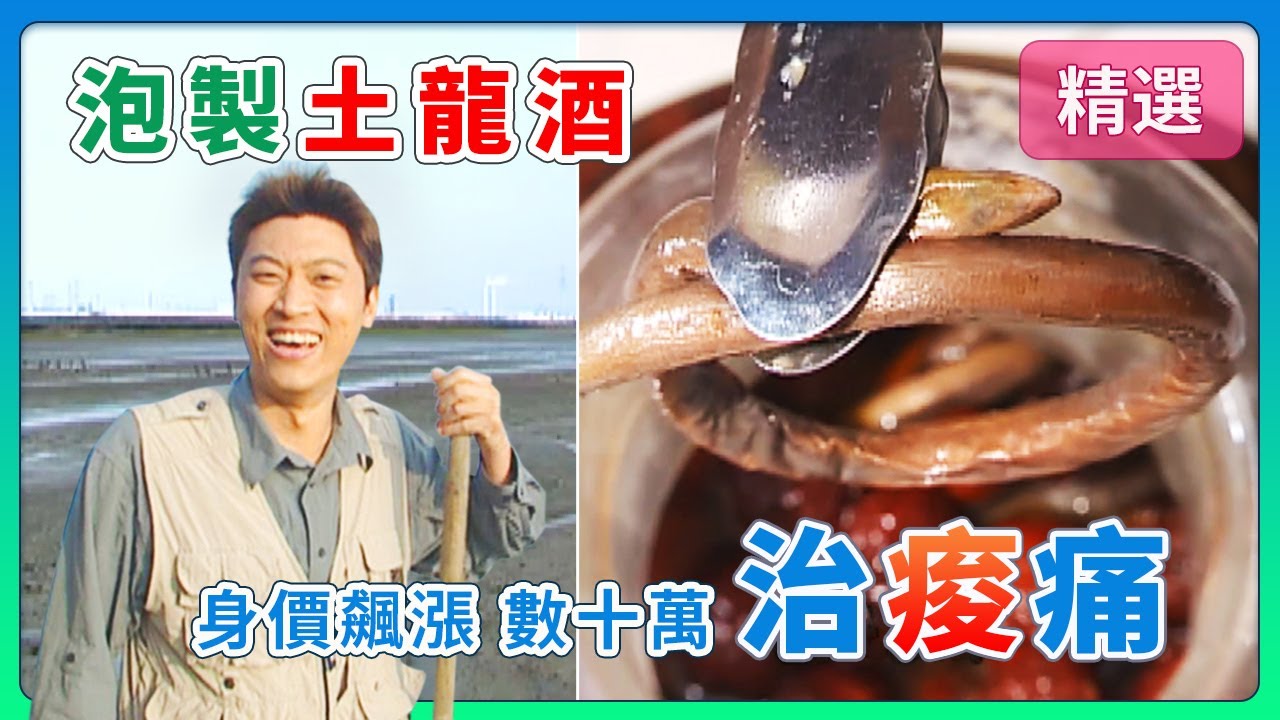 治痠痛！泡製
