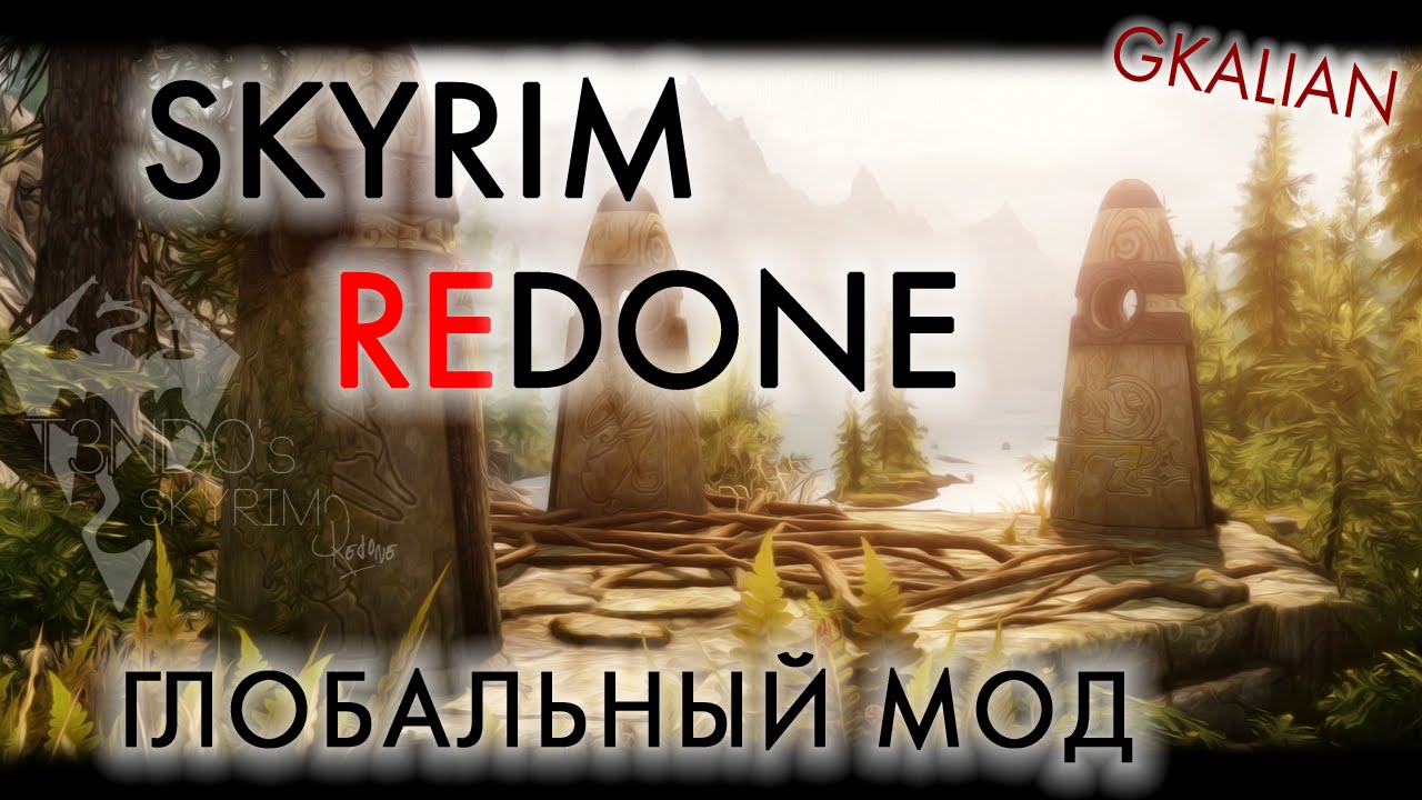 Skyrim Redone - Краткий обзор глобальной модификации | GKalian