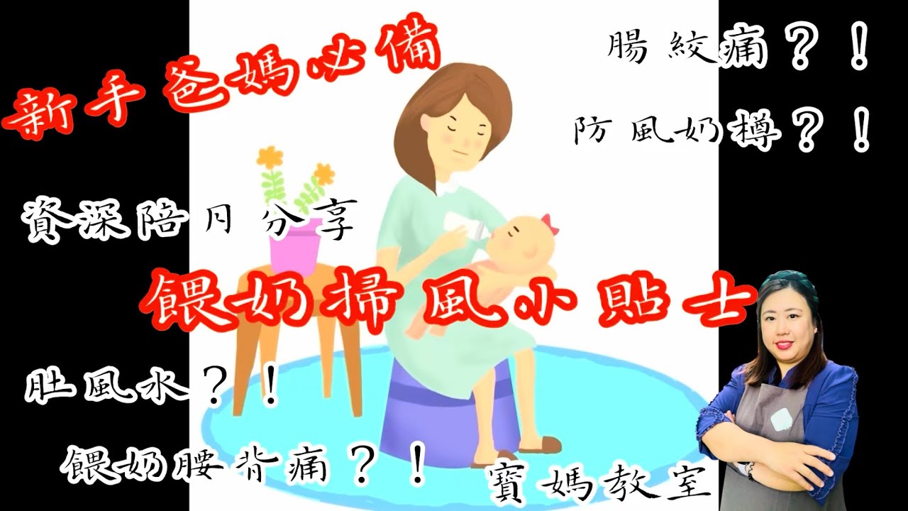 【寶媽教室】BB肚風舒緩篇  | 腸絞痛 | 掃風/拍嗝技巧| 餵奶貼士 | 排氣操｜新手爸媽必學！幫BB減少肚風、舒緩脹氣絞痛#寶媽教室 #掃風技巧 #排氣操 #腸絞痛 #新手爸媽